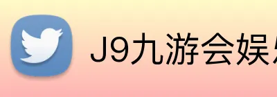 J9九游会娱乐官网 logo